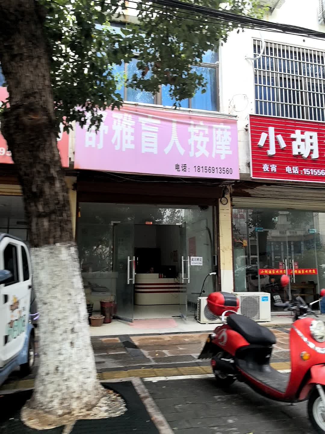 舒雅盲人按摩