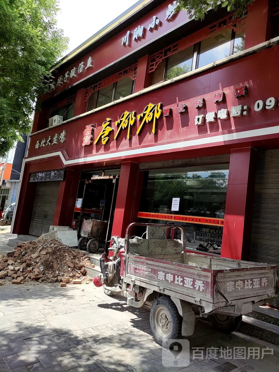 西北大盘鸡