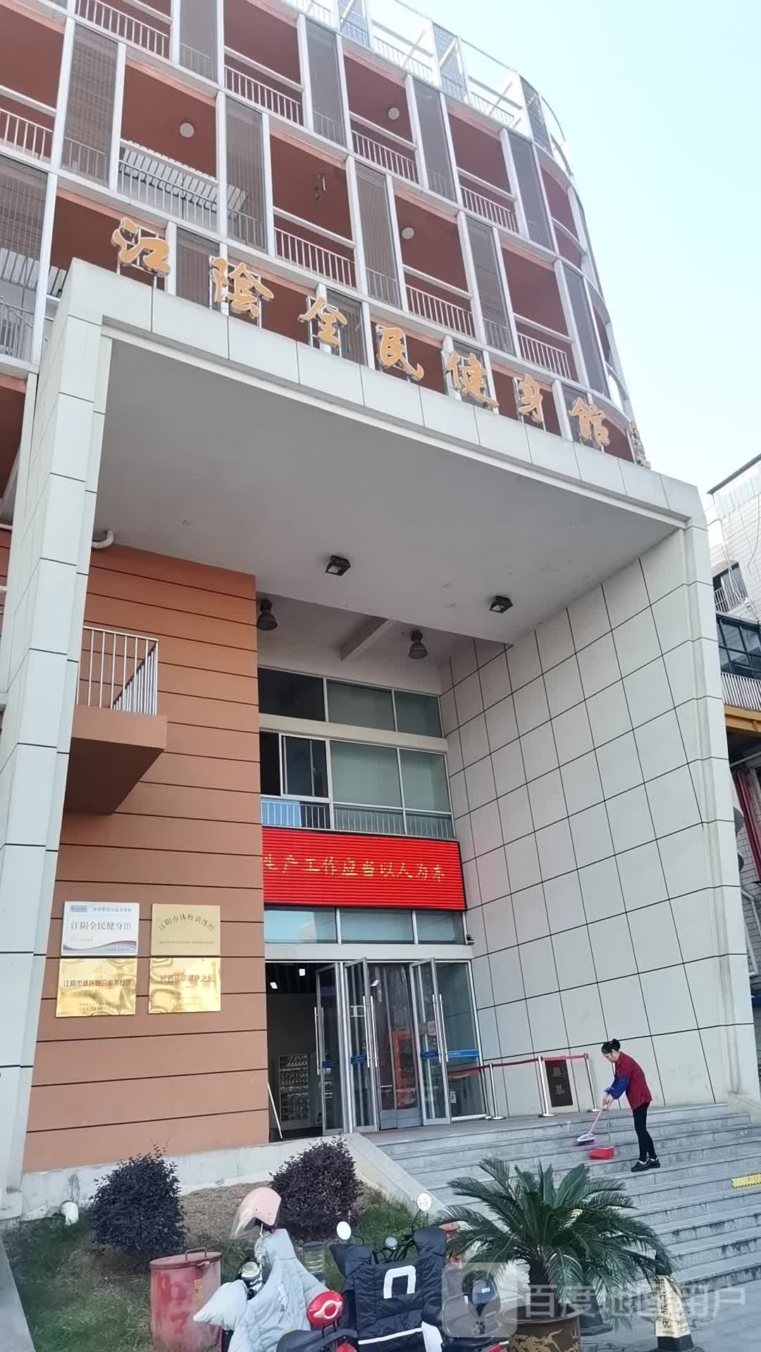 江阴市全民健身馆(中山北路店)