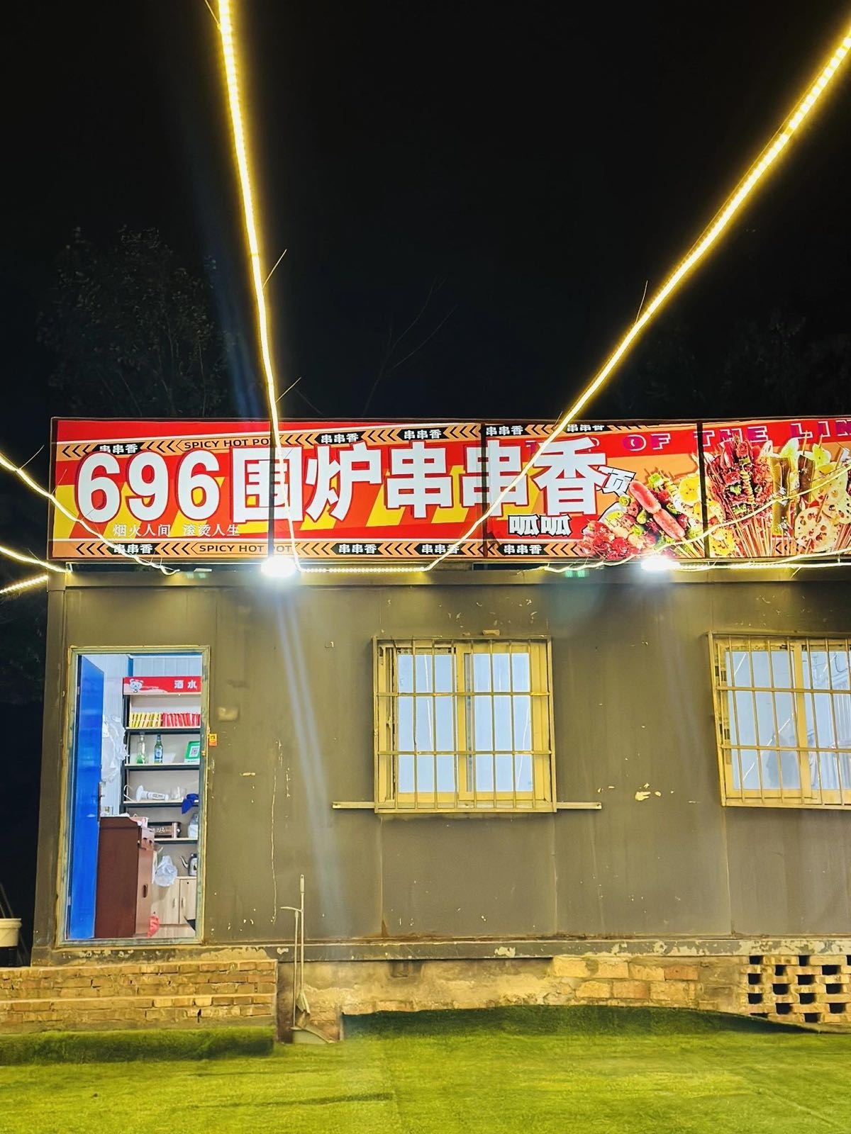 696串串香烧烤