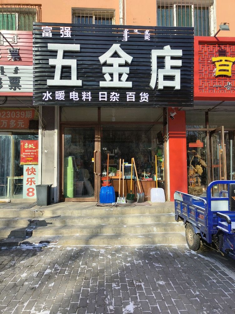 富强五金店