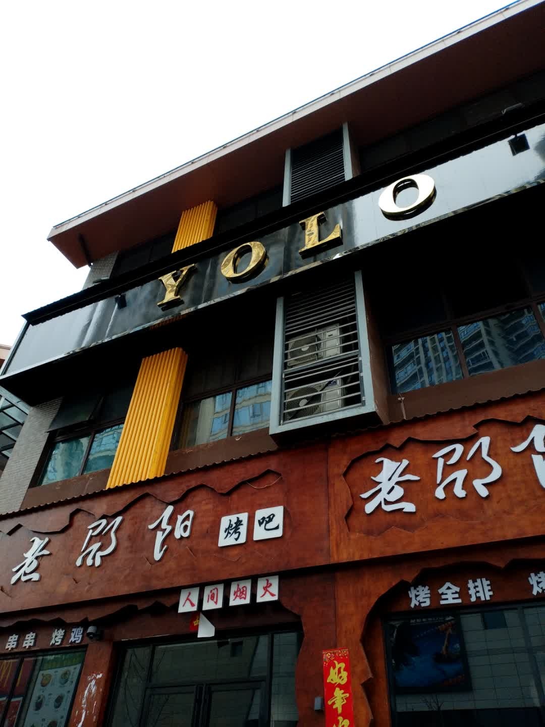 YOLO清吧
