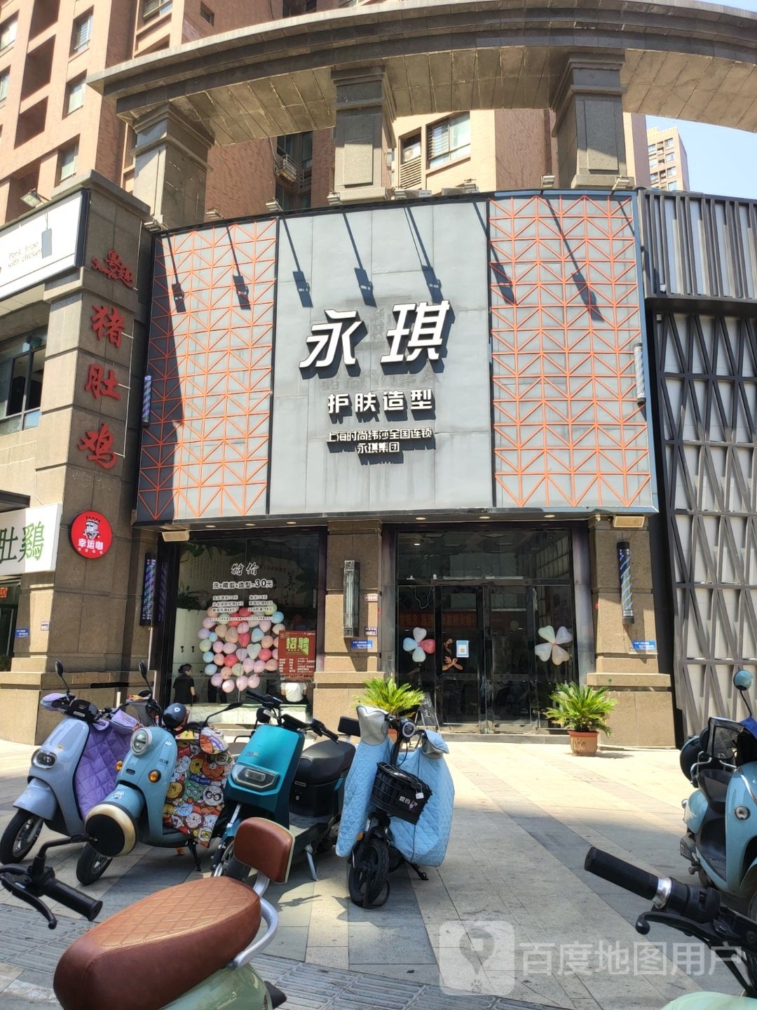 永琪护肤造型(王府井店)