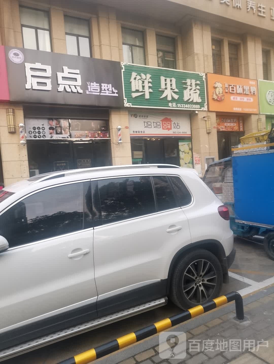 启点造型(香榭丽舍A区分店