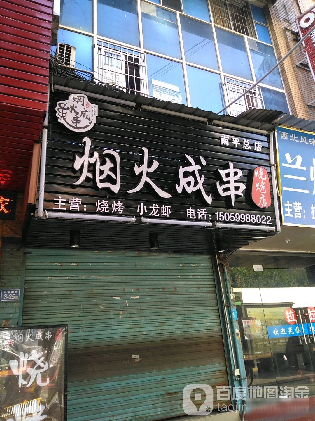 烟火成串马烧烤店(南平店)