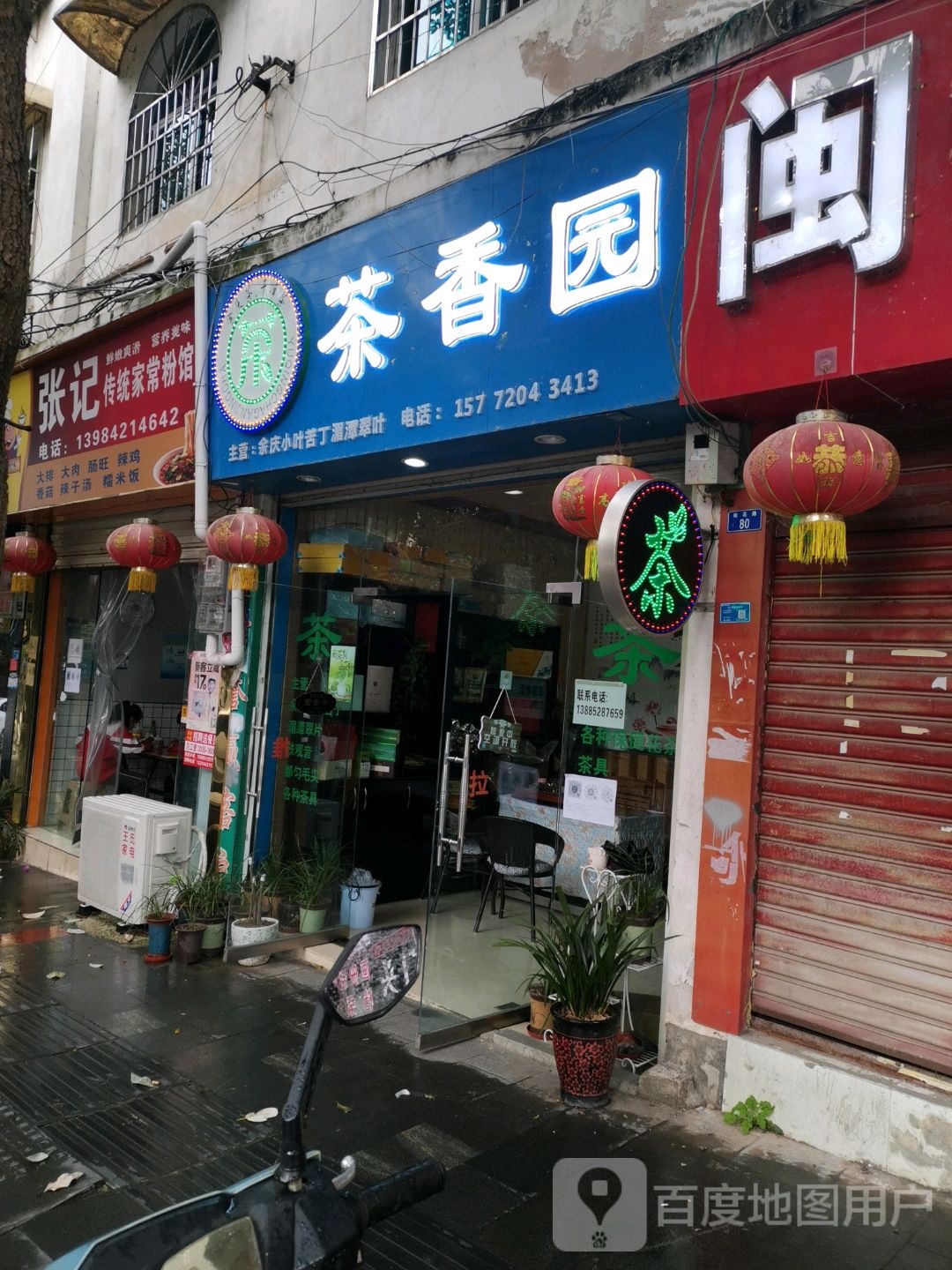 冉记传统家常粉