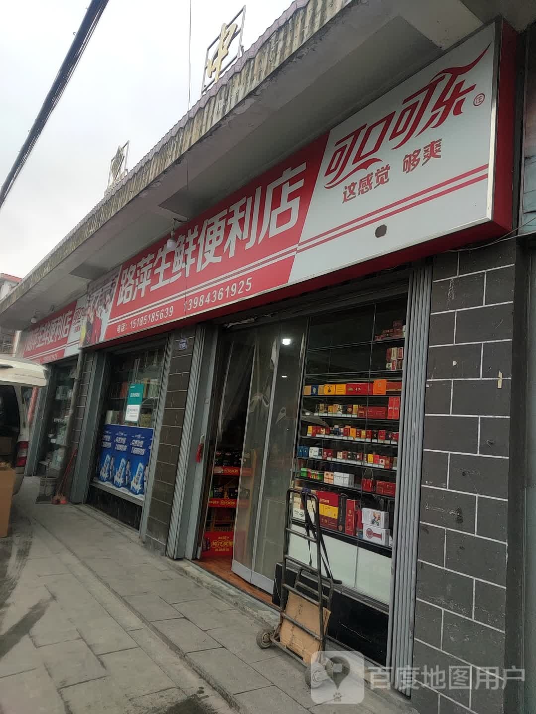 路萍便利店