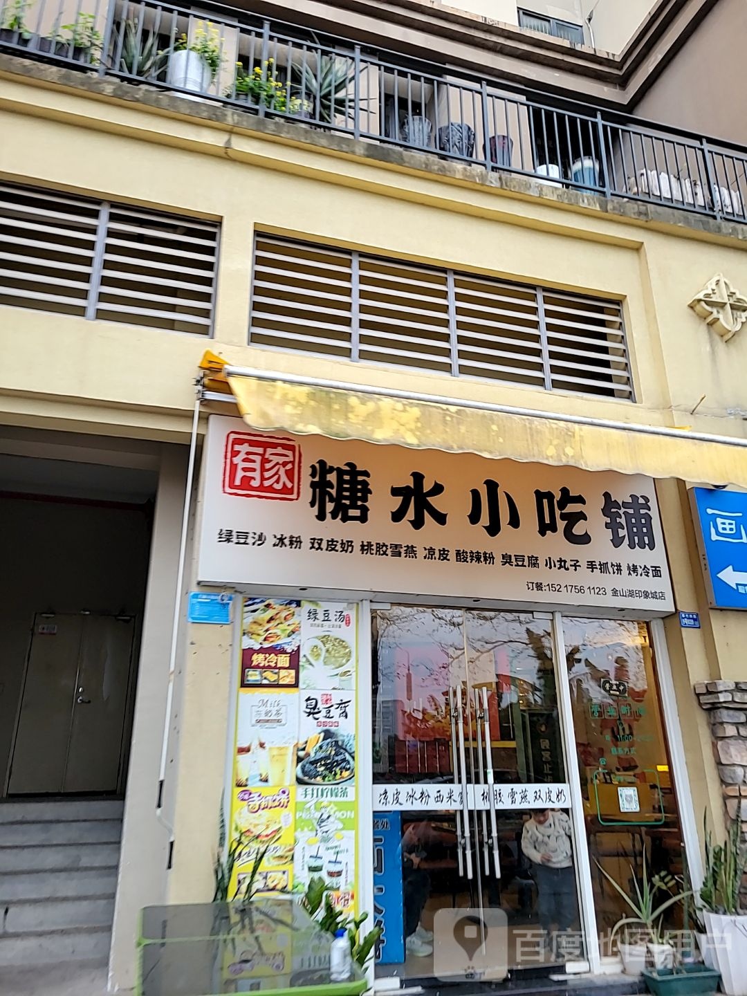 有家糖水小吃铺(印象城店)