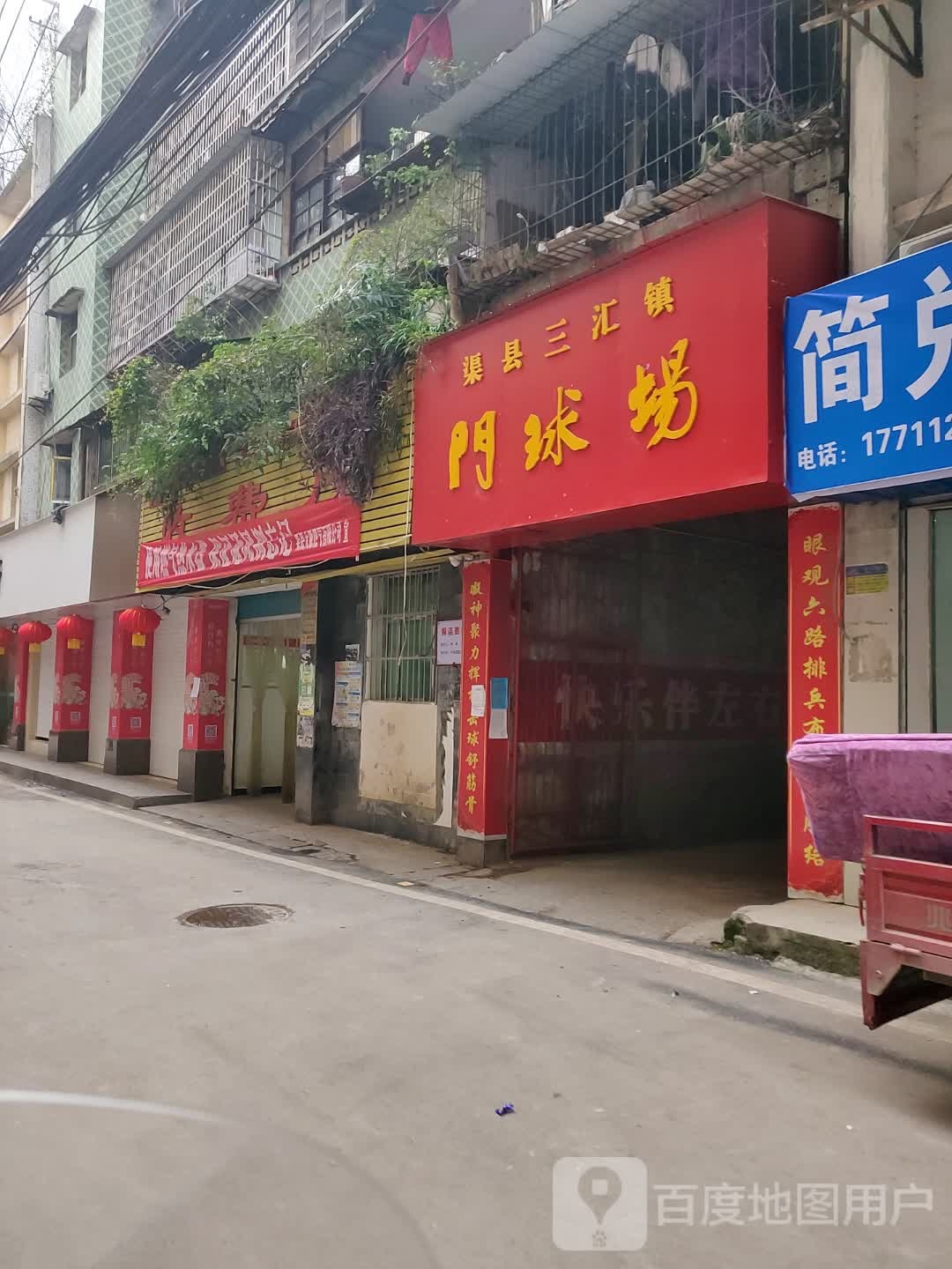 渠县三汇镇门球场