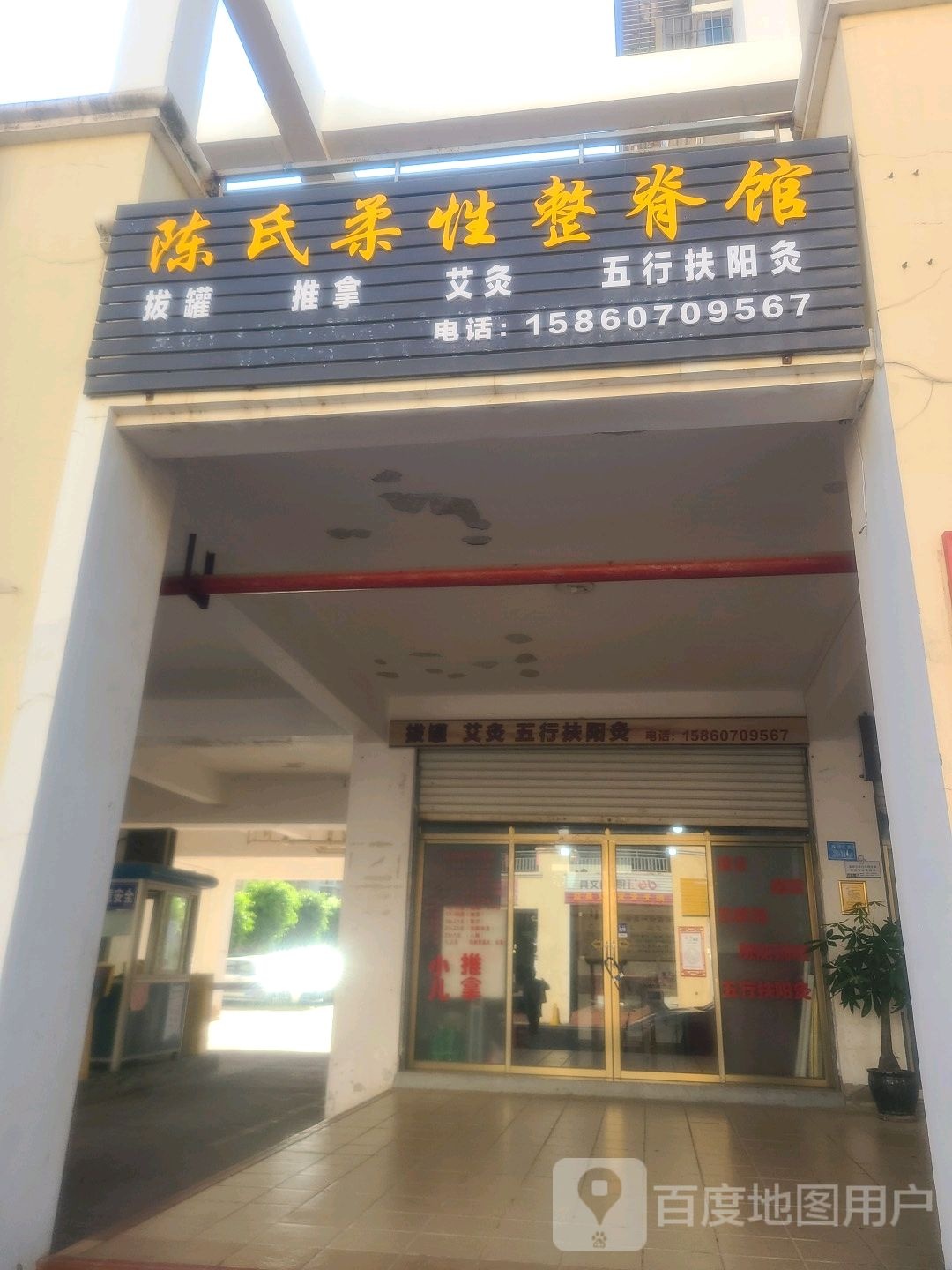 陈氏柔性整脊馆(祥福二里店)