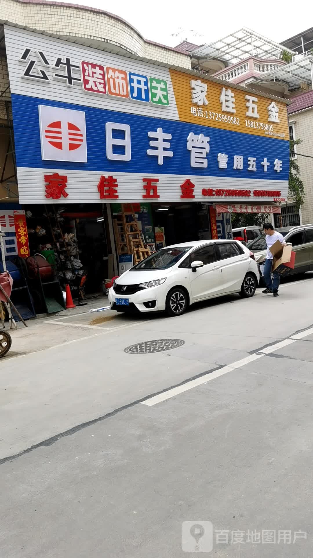 家佳水暖五金店