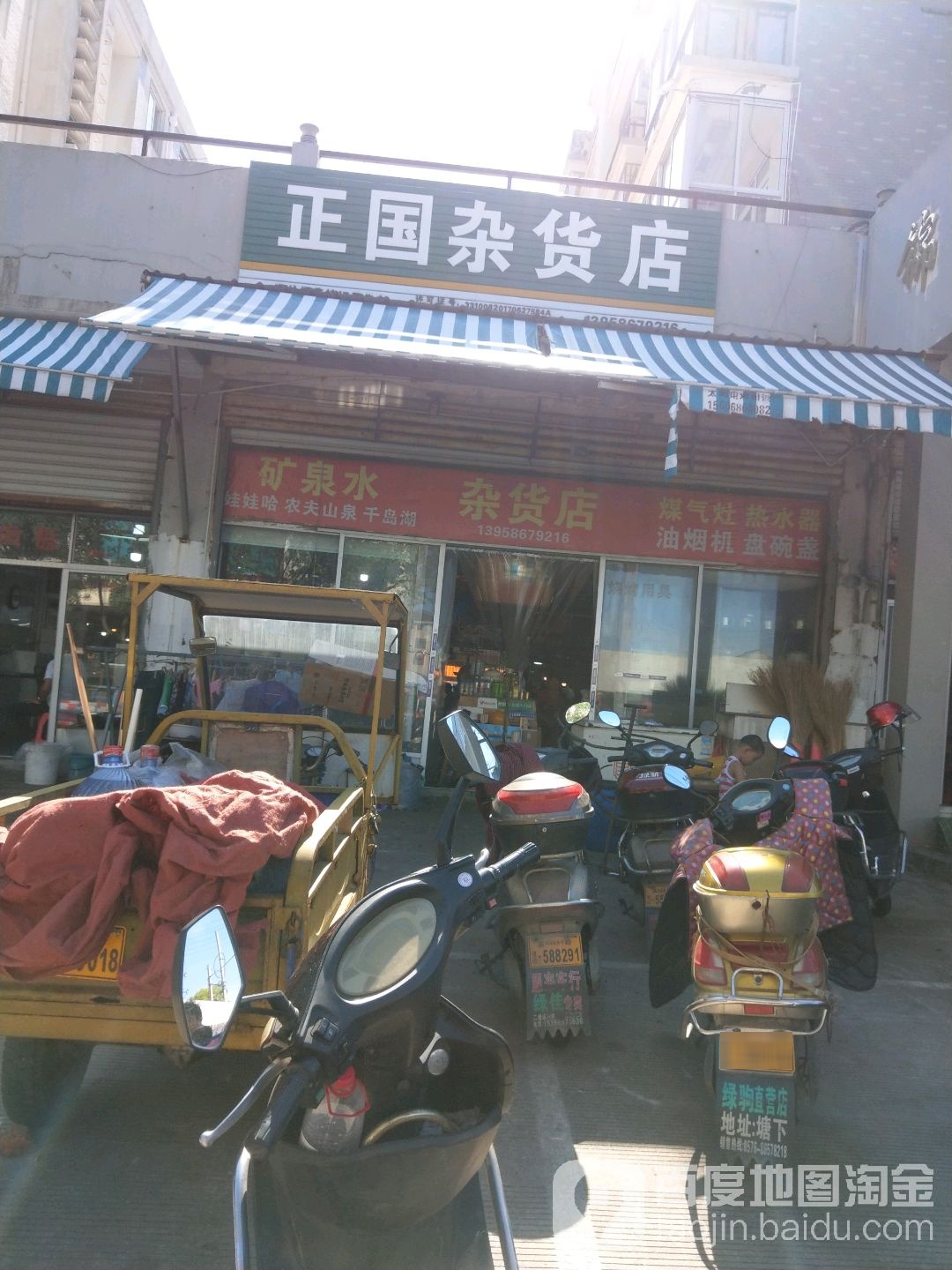 正国杂货店