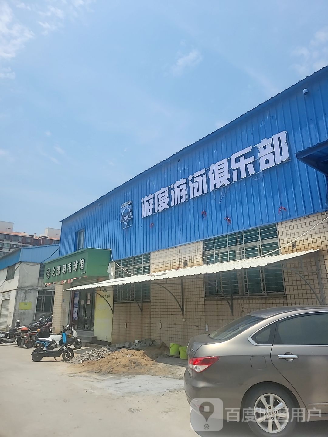 游度游泳俱乐部