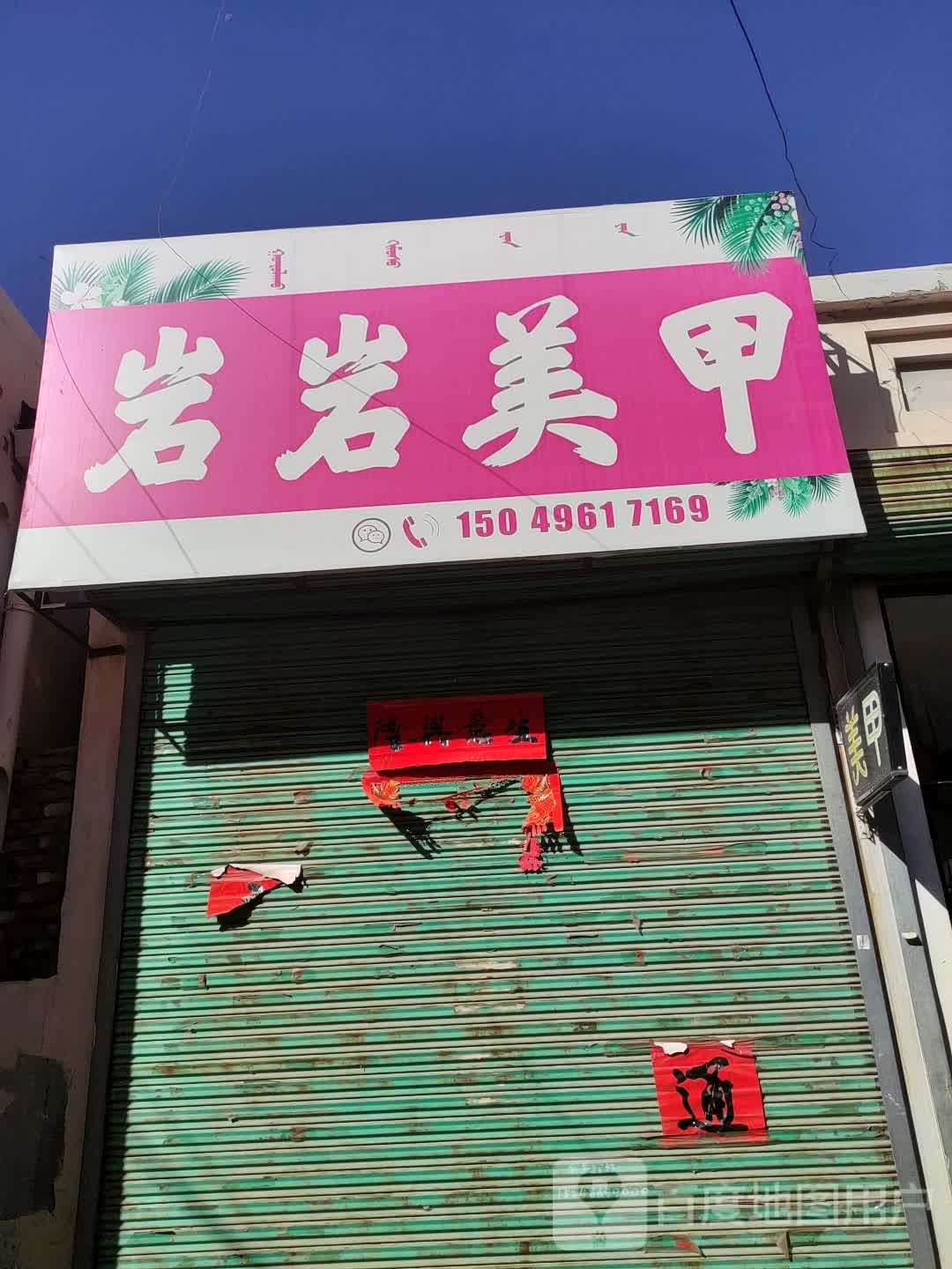 岩岩美容