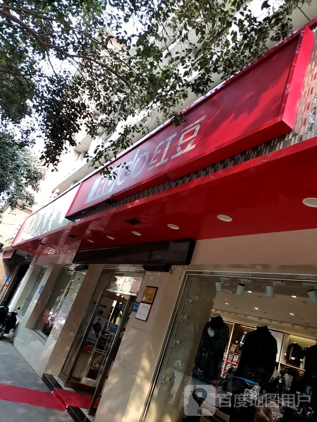 巩义市红豆(巩义旗舰店)