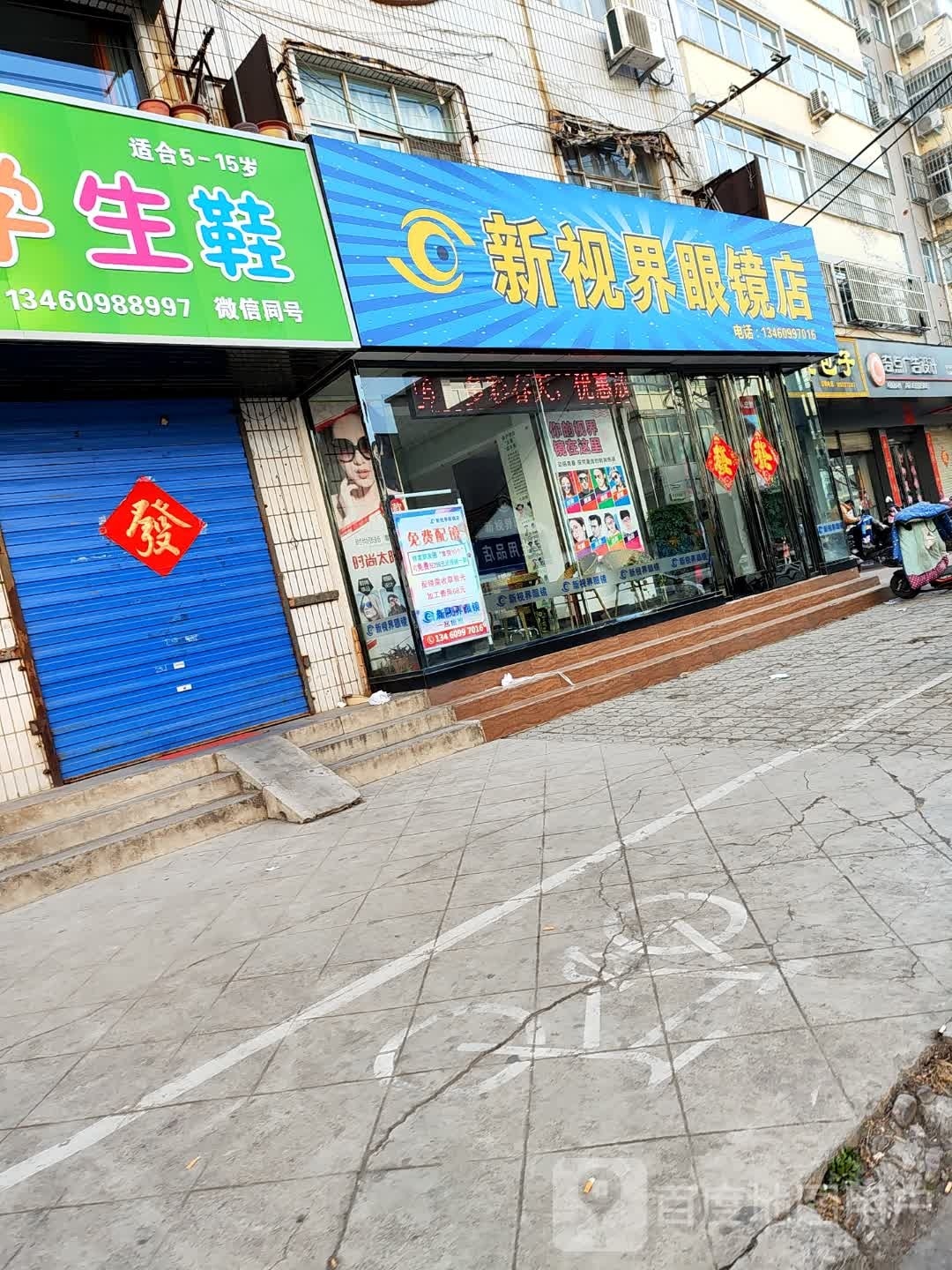 新视界镜店(老城西路店)