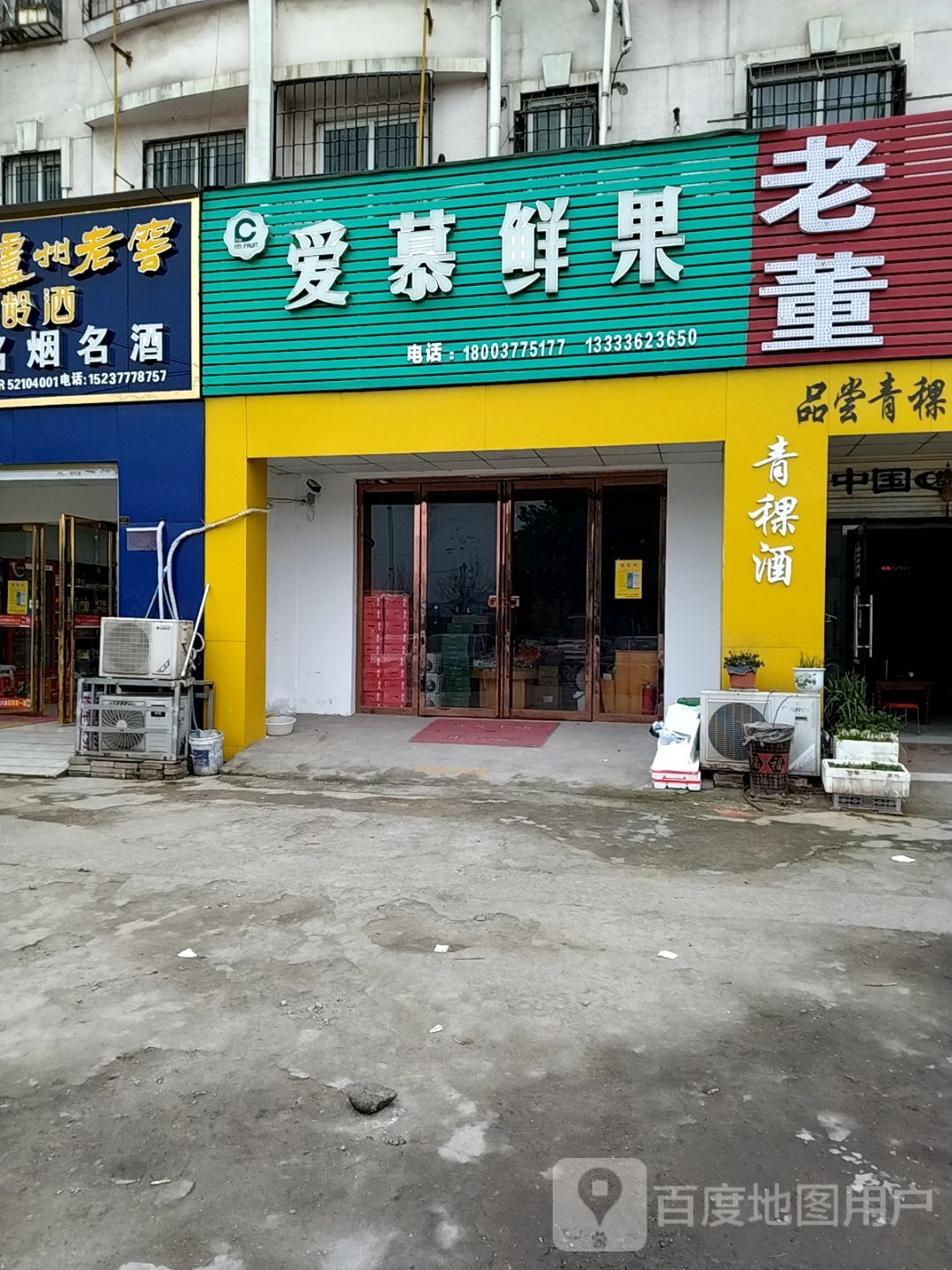 爱慕鲜果(两相西路店)