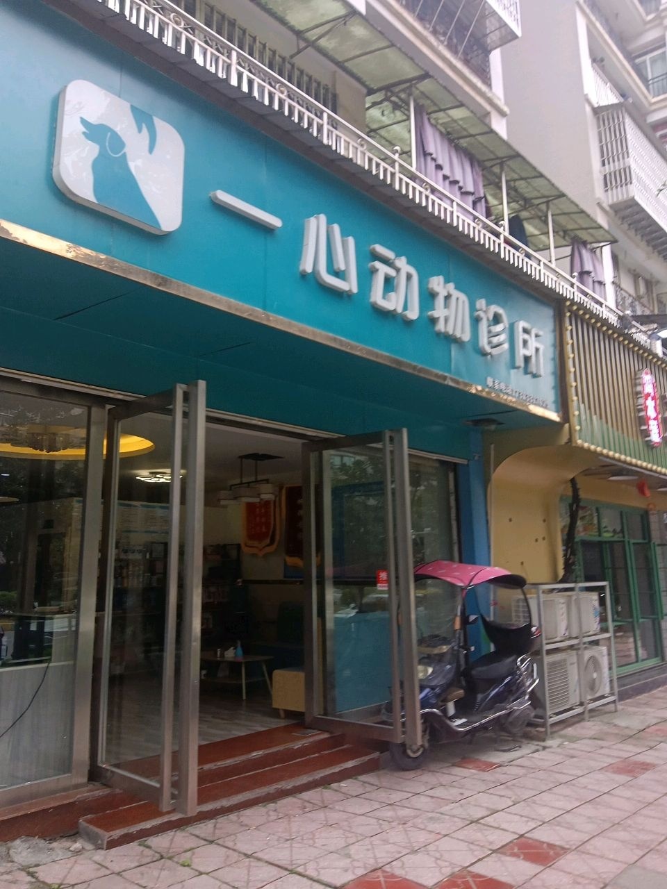 一心动物诊所