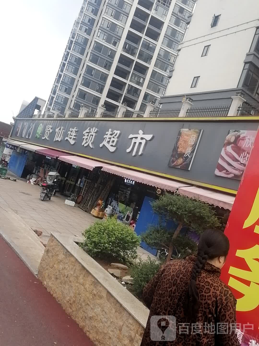 贤仙连锁超市(琼湖中学店)