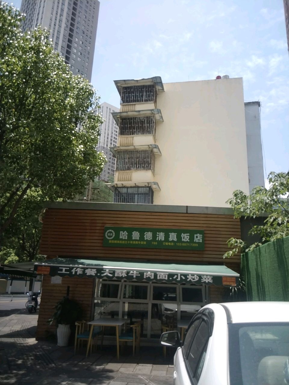 清真哈鲁德清真饭店(白塔路店)