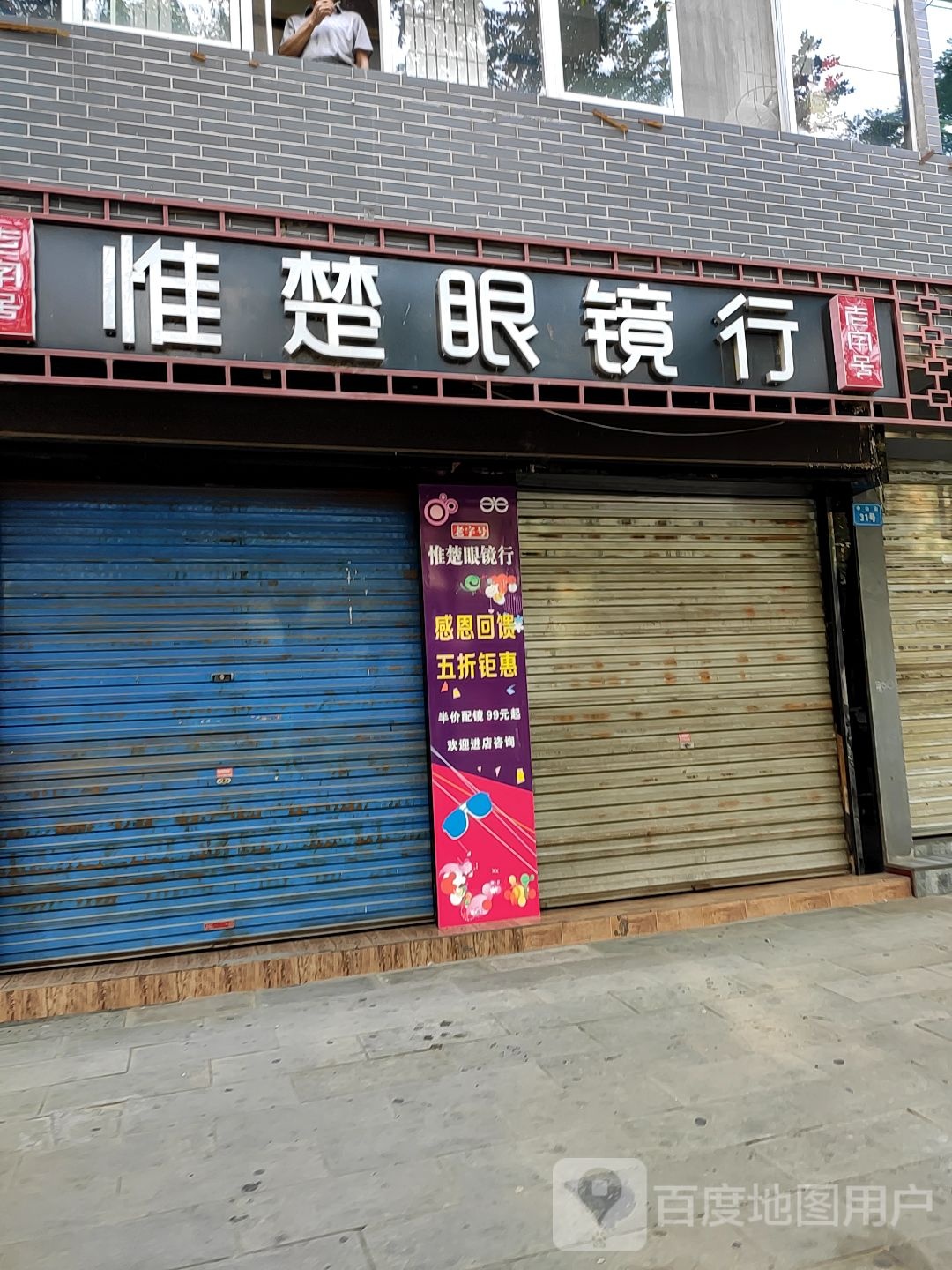 唯楚眼镜行(老城正街店)