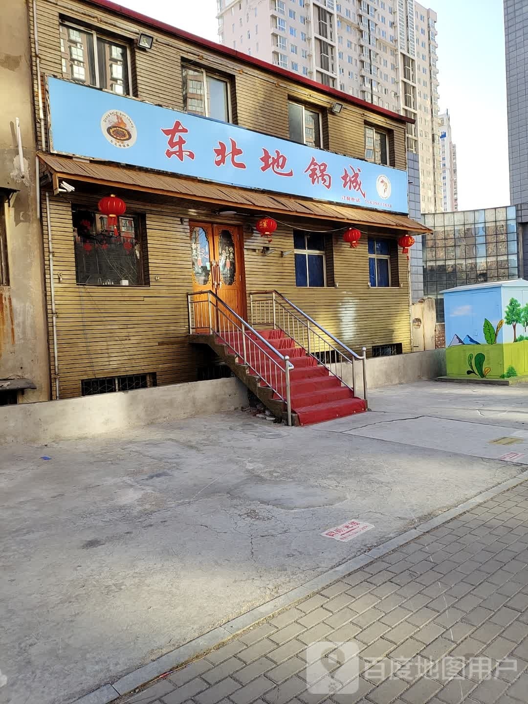 东北地锅城