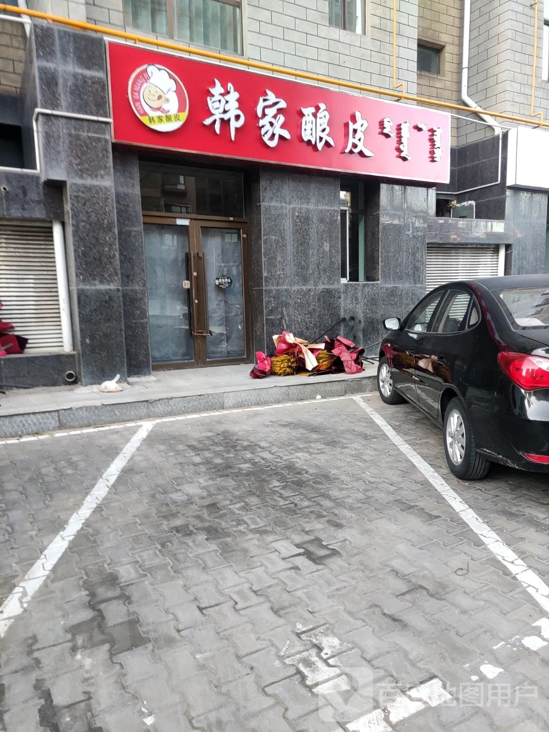 韩家凉皮