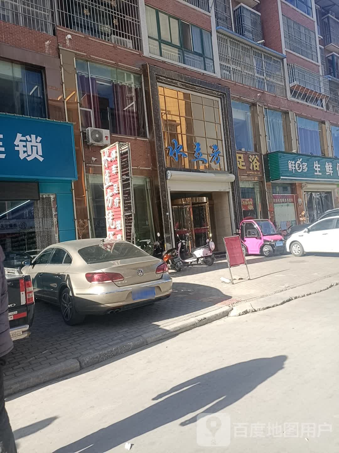 水立方足浴中心