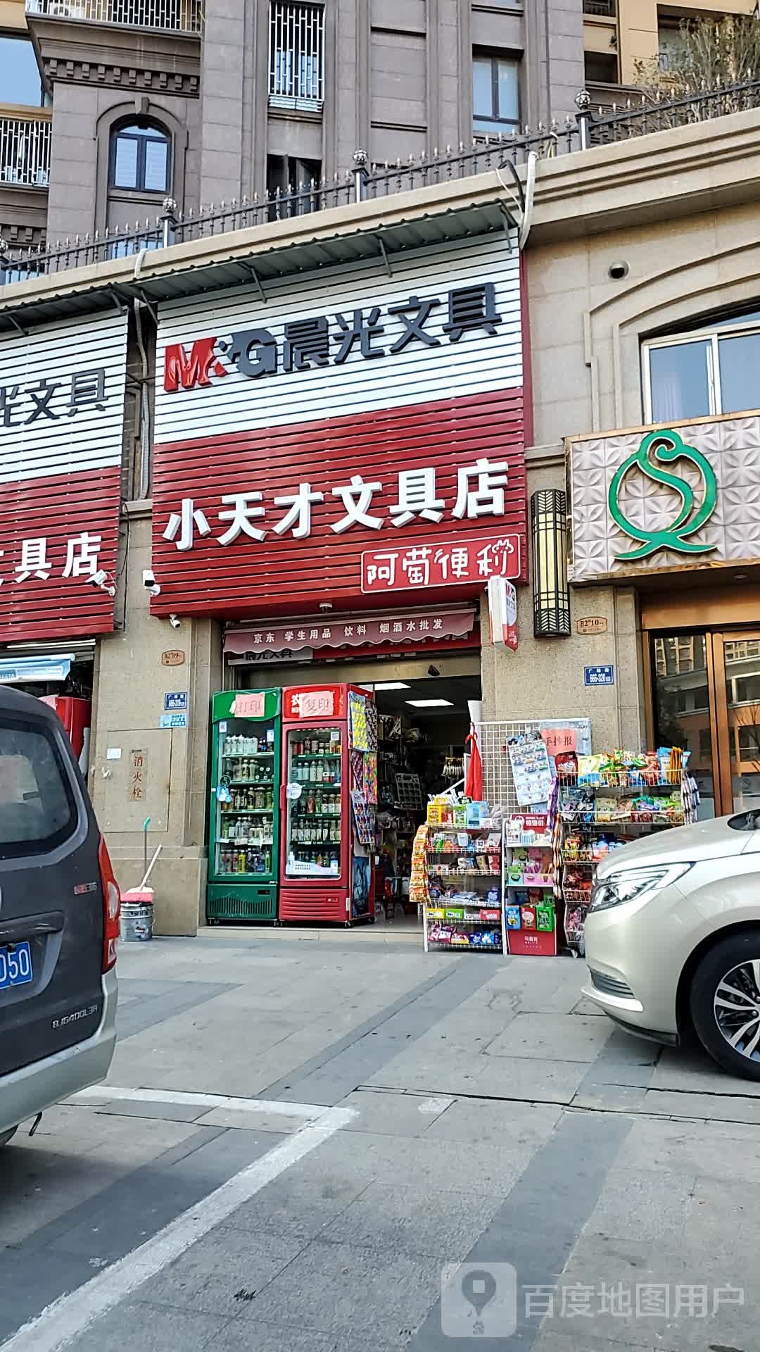 小天才文具店(曙青路店)