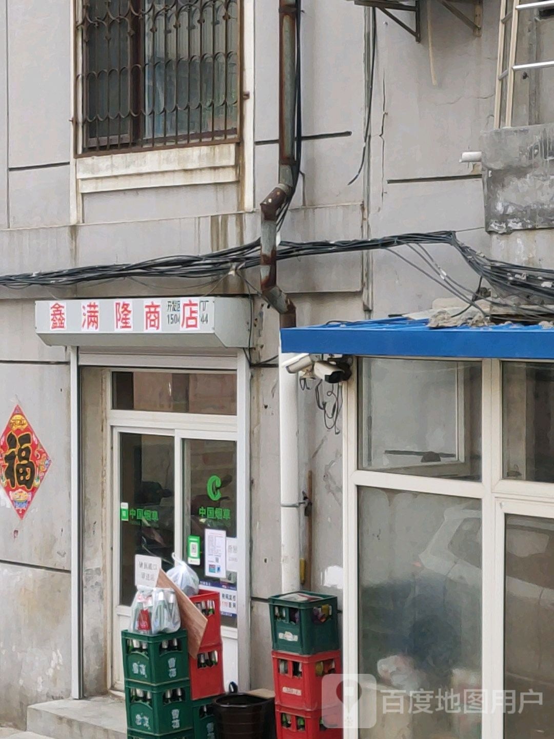 鑫满龙商店