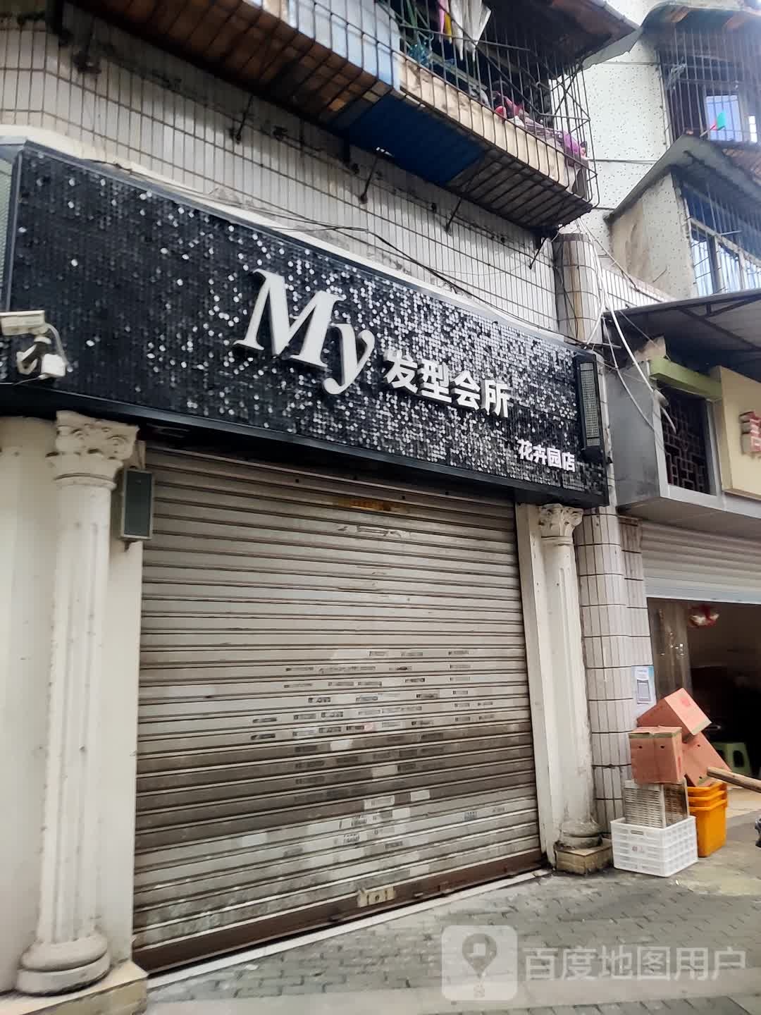 M·Y影响设计(花卉园店)