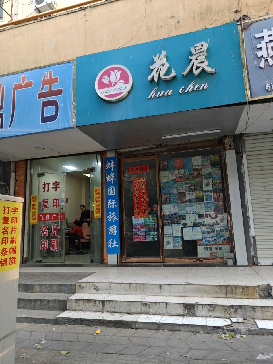 花晨(东城·师范府邸店)