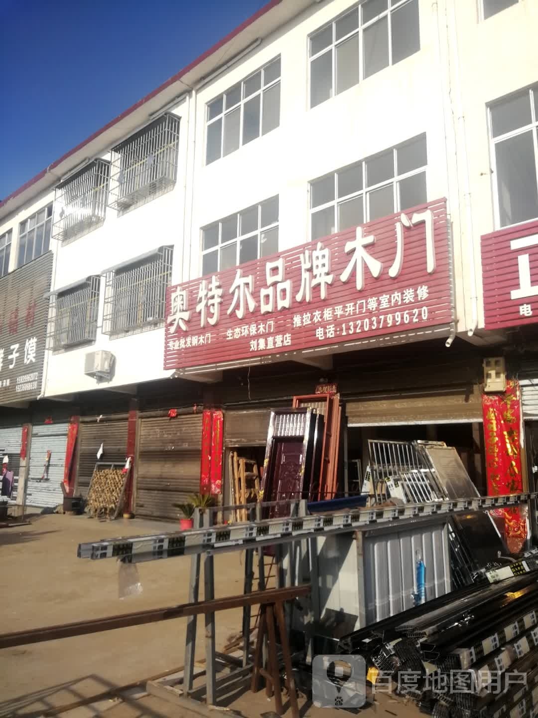 邓州市刘集镇奥特尔品牌木门(刘集直营店)