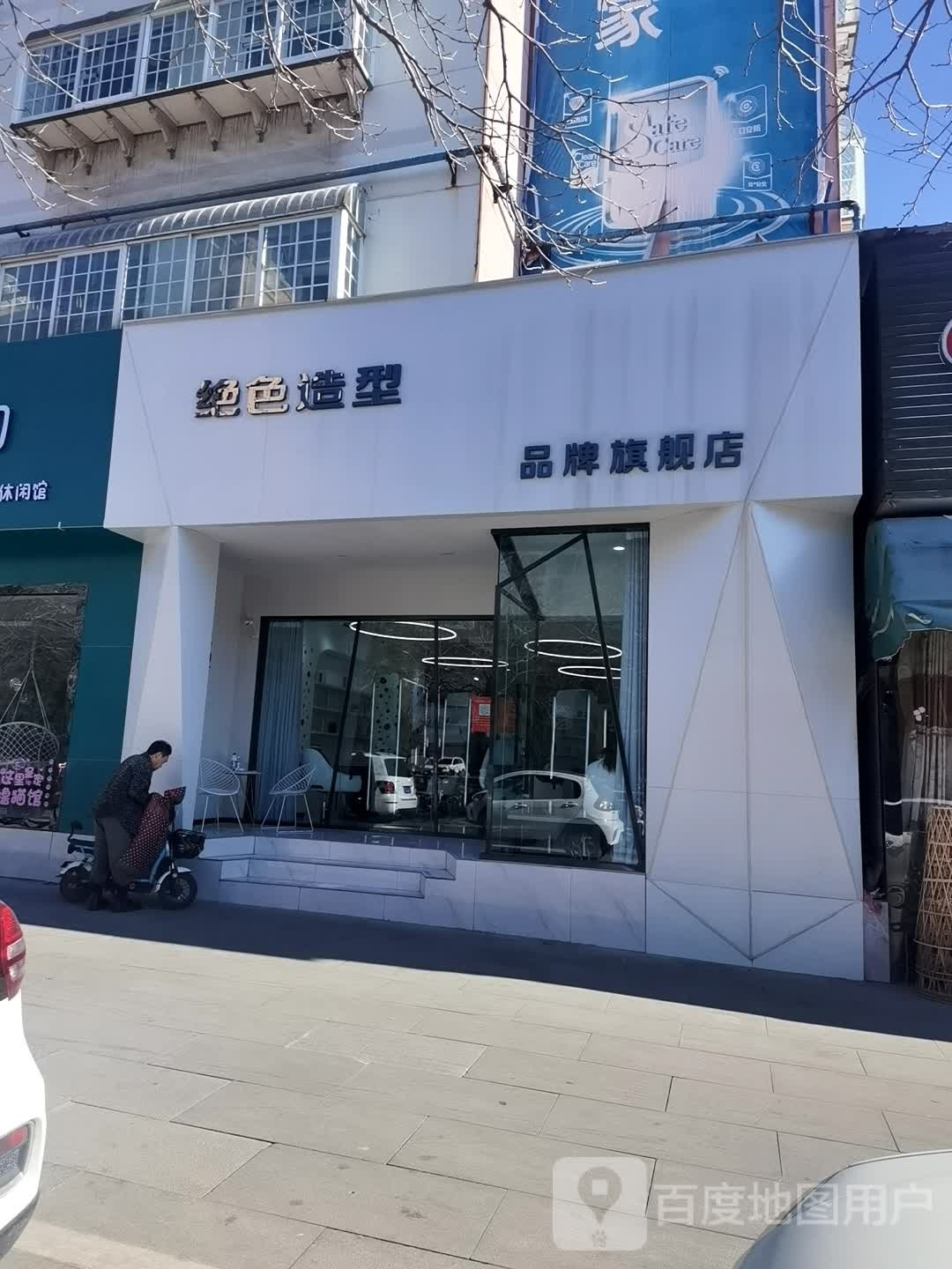 绝色造形美容美发时尚店旗舰店