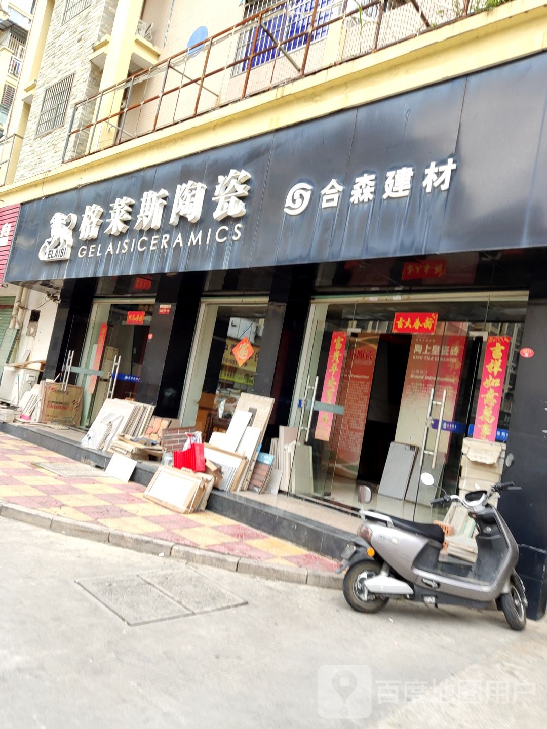 格莱斯陶瓷(台湾东路店)