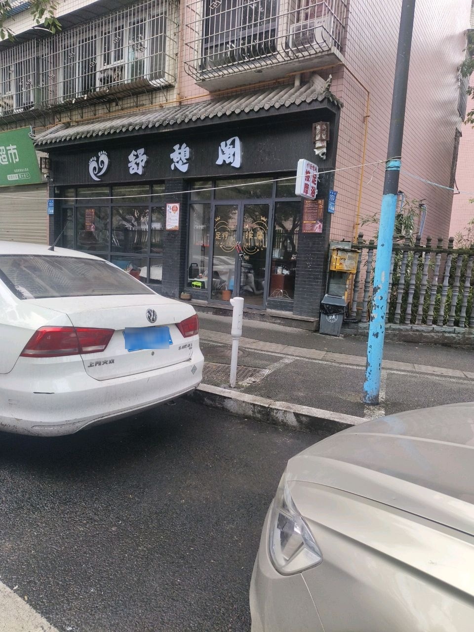 舒憩阁足浴店