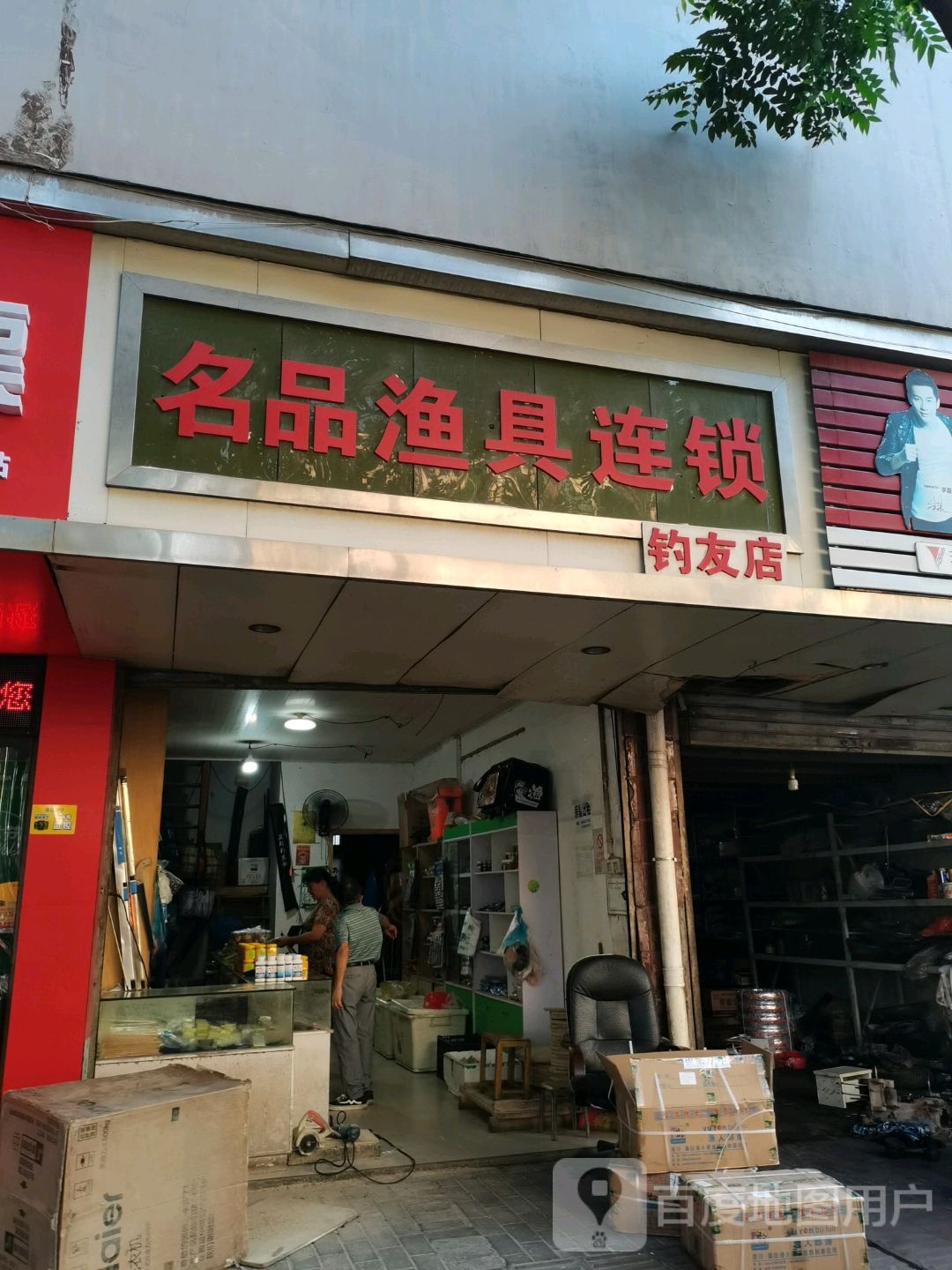 名品渔具连锁(钓友店)