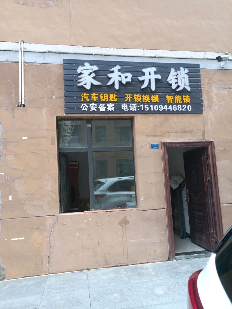 迭部县家和开锁汽车钥匙