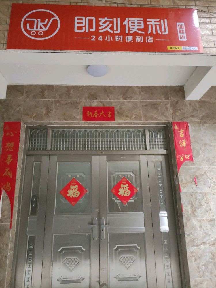 即刻便利(仙桃店)