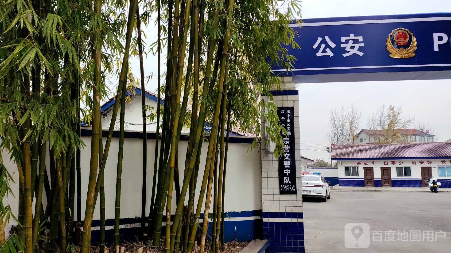 汉中市宗营派出所