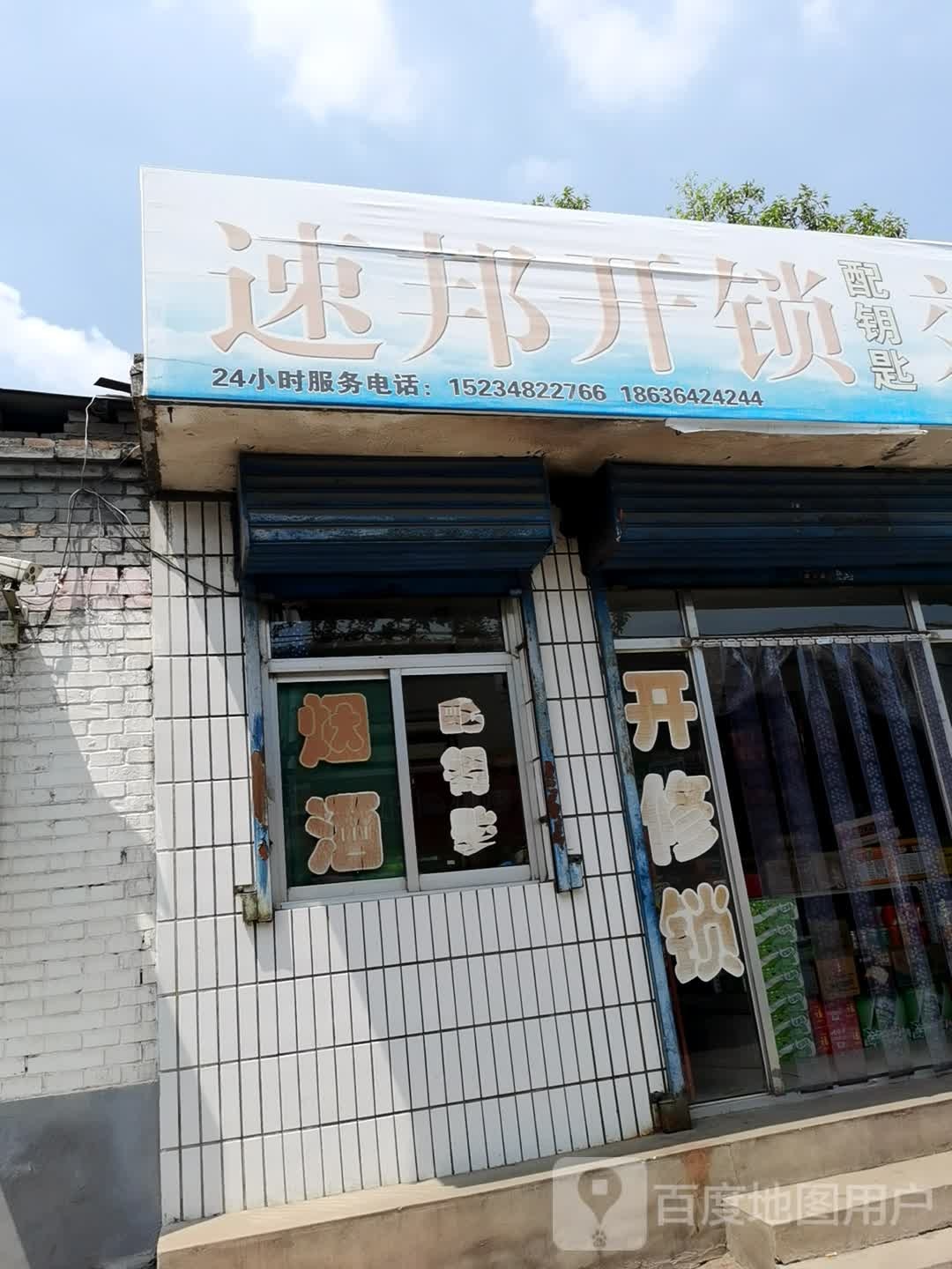 速邦开锁