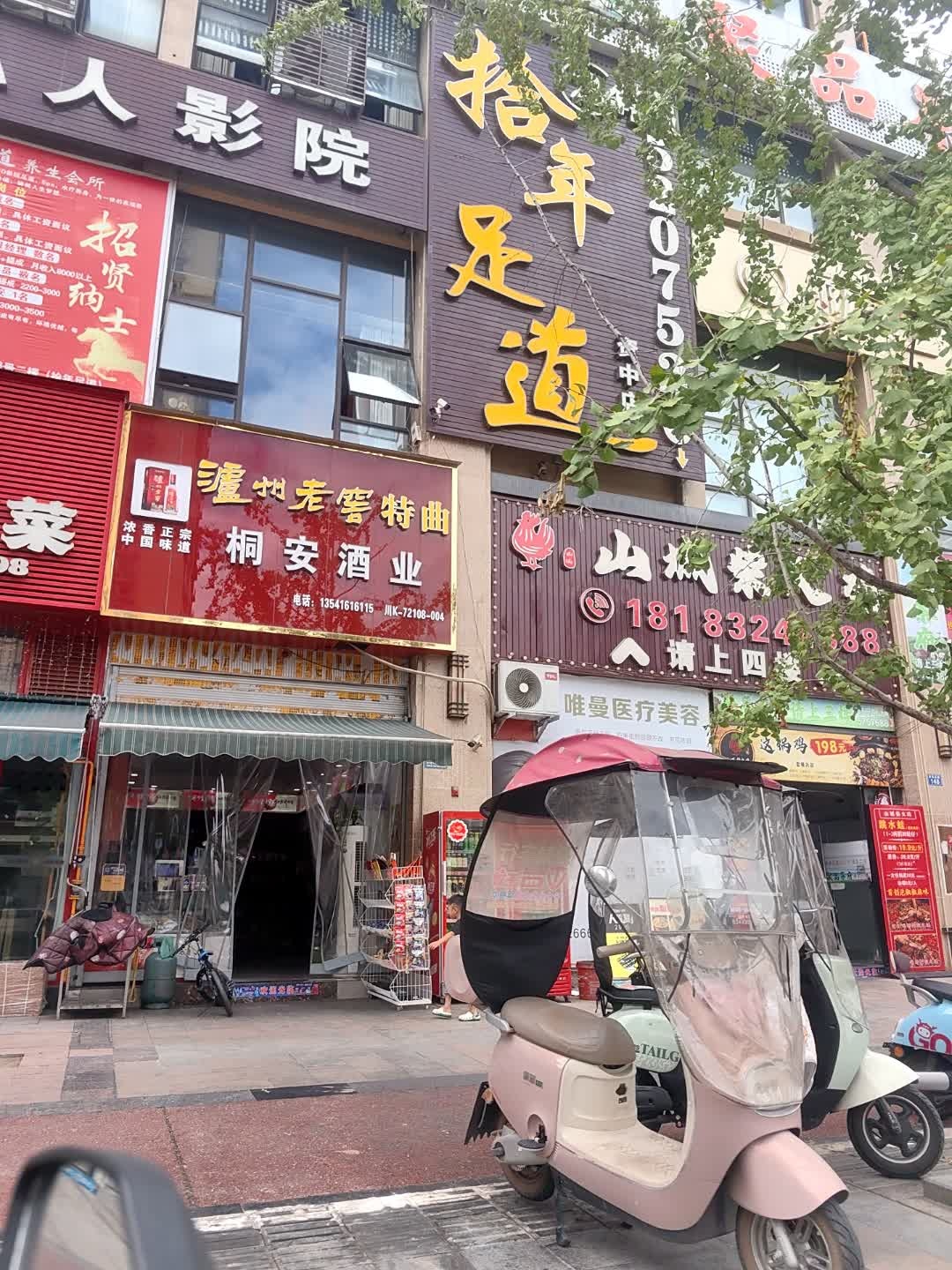 拾年足道(资中店)