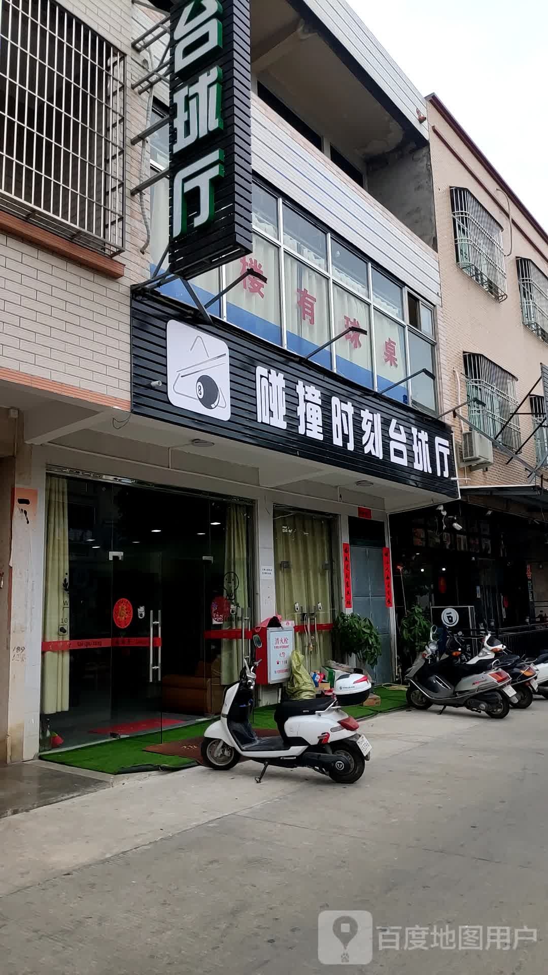 碰撞时刻台球厅