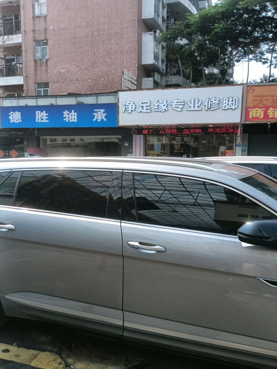 净足缘专业修脚