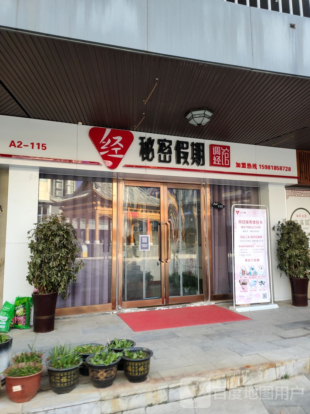 秘密假期调经馆(清华园路店)