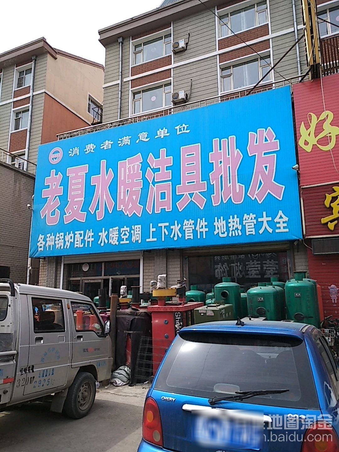 老夏水暖洁具批发