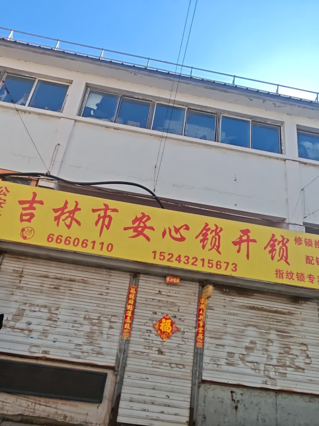 吉林市安心锁开锁(苏州街商场店)