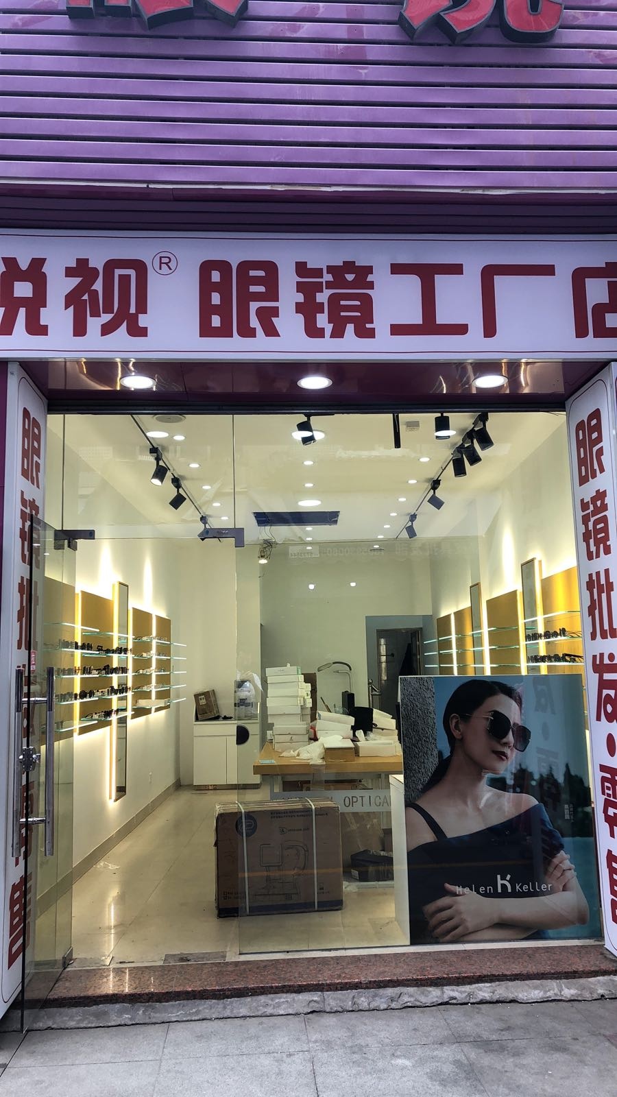 悦视眼镜工厂店(嘉禾路店)
