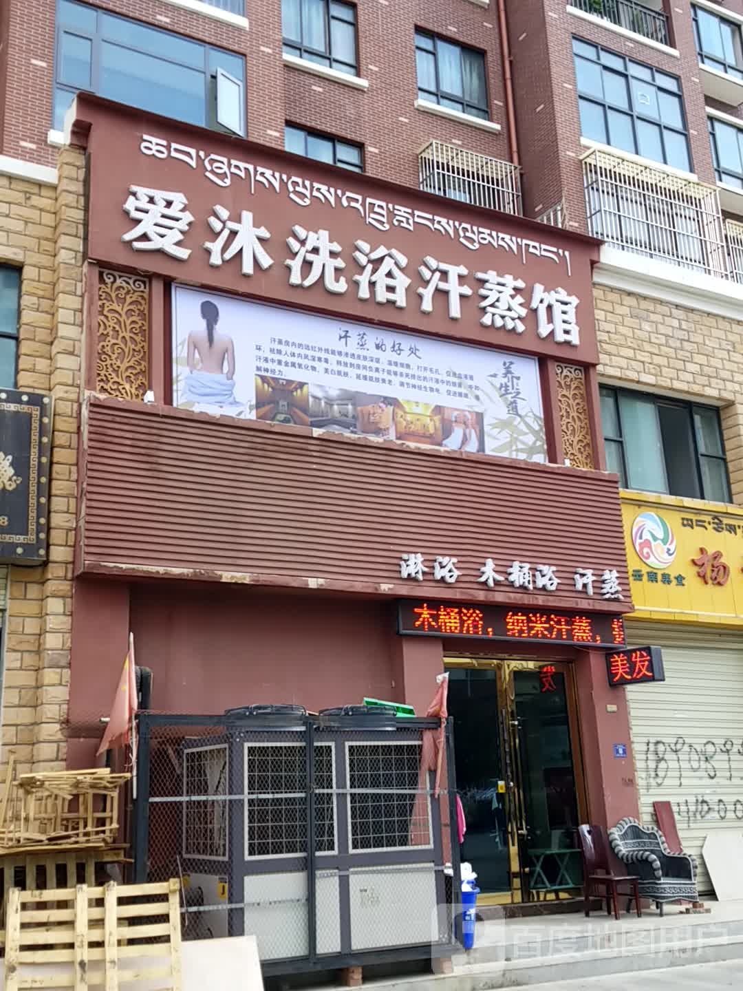 爱沐洗浴汗蒸馆