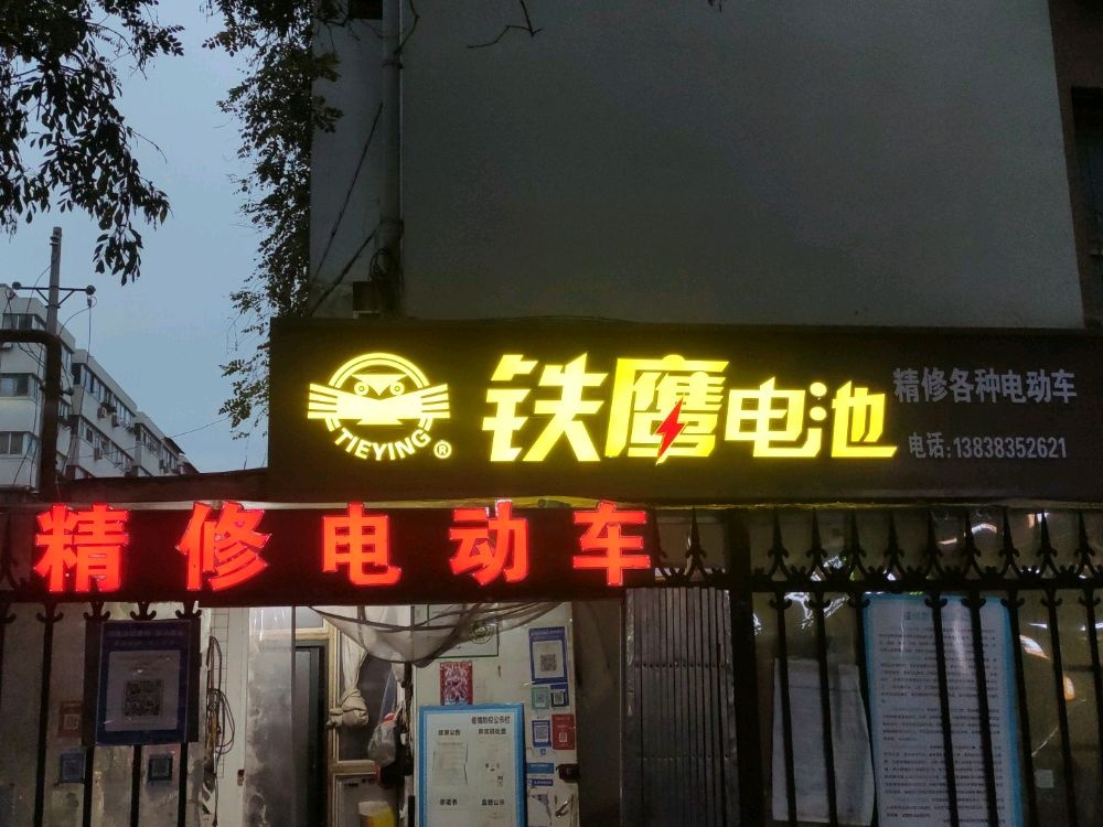 铁鹰电池(政六街店)